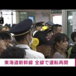 【速報】東海道新幹線が全線で運転を再開　JR東海(2023年8月16日)