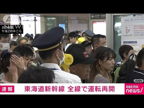 【速報】東海道新幹線が全線で運転を再開　JR東海(2023年8月16日)