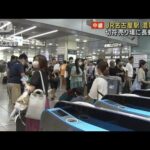 運転再開も大幅な遅れ　混雑続くJR名古屋駅　切符売り場に長蛇の列(2023年8月17日)