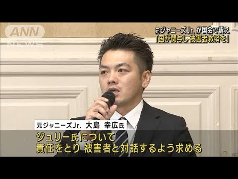 元ジャニーズJr.が国会で訴え「国が関与し被害者救済を」(2023年8月30日)