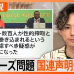 元ジャニーズJr.橋田氏「才能が真っすぐぶつけられる未来が欲しい」、“性加害問題”で国連が会見【Nスタ解説】｜TBS NEWS DIG