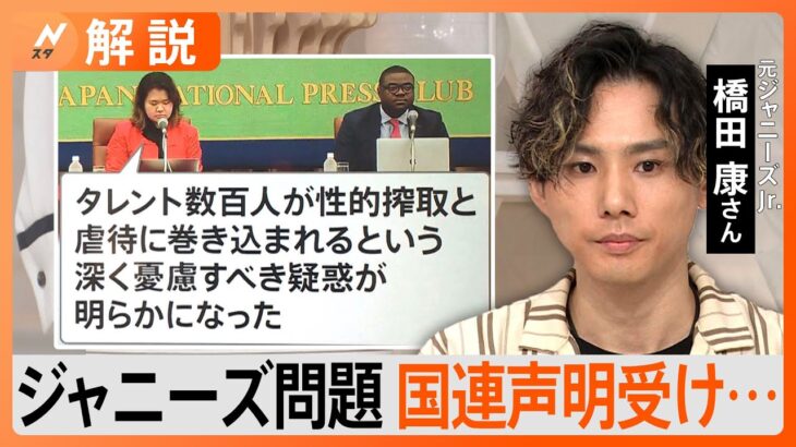 元ジャニーズJr.橋田氏「才能が真っすぐぶつけられる未来が欲しい」、“性加害問題”で国連が会見【Nスタ解説】｜TBS NEWS DIG