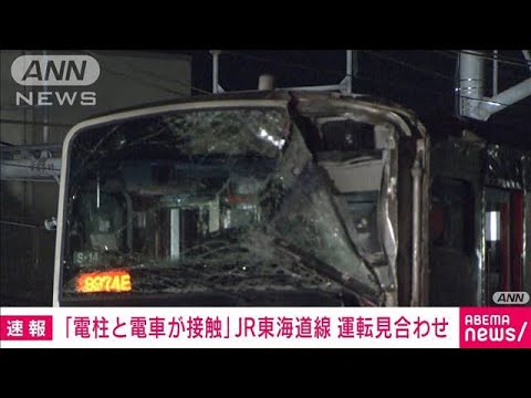 【速報】JR東海道線が電柱と接触し立ち往生　車内は停電　乗客を線路に下ろし誘導(2023年8月5日)