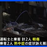 神奈川・JR大船駅近くで電車と電柱がぶつかる事故　JR東海道線は午前8時ごろ再開見込み　2人けが・熱中症の症状訴える人も｜TBS NEWS DIG