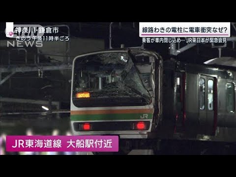 東海道線なぜ電柱に衝突？JR東日本が緊張会見　車両から出られず搬送された乗客も(2023年8月6日)