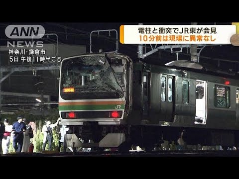 JR東日本が電柱と衝突で会見　10分前は異常なし(2023年8月7日)