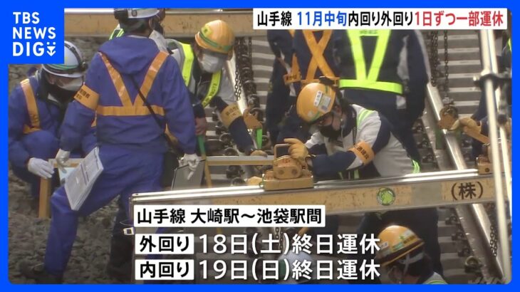 渋谷駅の利便性向上へ　JR東日本が11月に山手線の線路切り替え工事　18日と19日は山手線が一部区間で運休　線路とホームの高さを上げる工事｜TBS NEWS DIG