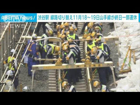 JR山手線、11月18日と19日で一部区間運休　渋谷駅の線路切り替え工事で(2023年8月8日)