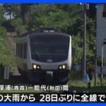 JR五能線　28日ぶりに全線再開　お盆観光に期待｜TBS NEWS DIG