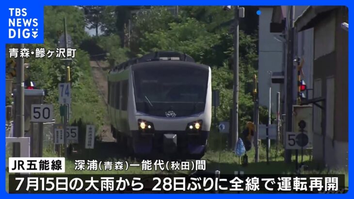 JR五能線　28日ぶりに全線再開　お盆観光に期待｜TBS NEWS DIG