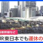 【速報】JR東日本　台風7号で新幹線・在来線で遅れや運休発生の可能性｜TBS NEWS DIG