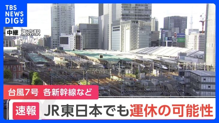 【速報】JR東日本　台風7号で新幹線・在来線で遅れや運休発生の可能性｜TBS NEWS DIG