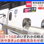 JR東海　東海道新幹線　台風7号の進路・勢力次第では13～16日のいずれかで計画運休などの可能性｜TBS NEWS DIG