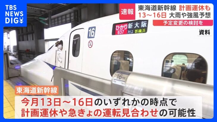 JR東海　東海道新幹線　台風7号の進路・勢力次第では13～16日のいずれかで計画運休などの可能性｜TBS NEWS DIG