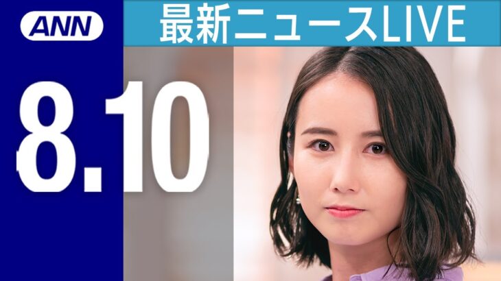 【LIVE】夜ニュースまとめ　「信じられない光景」現地の日本人語る　米ハワイで山火事拡大/エクアドルの大統領選候補で元国会議員が政治集会中に射殺されるなど 最新情報を厳選してお届け