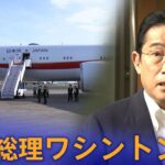 【LIVE】岸田総理がワシントンへ出発　日米韓が首脳会談のためだけに集まるのは初めて（2023年8月17日）| TBS NEWS DIG