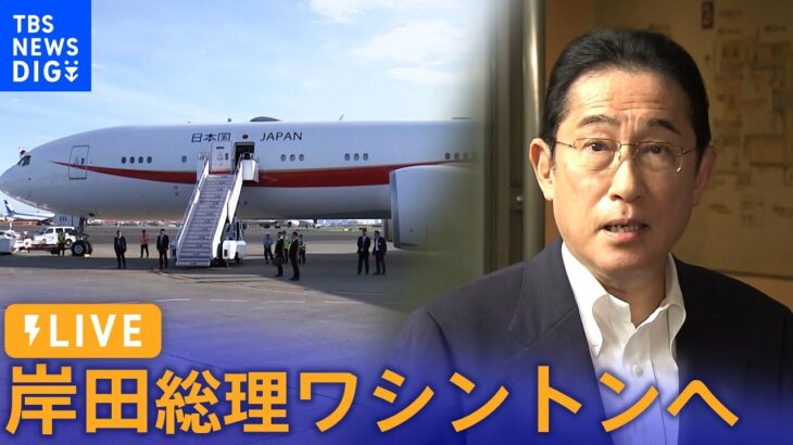 【LIVE】岸田総理がワシントンへ出発　日米韓が首脳会談のためだけに集まるのは初めて（2023年8月17日）| TBS NEWS DIG
