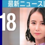 【LIVE】夜ニュースまとめ　駅ビル脇にカモシカ　猛スピードで道路疾走も　「数が増大」街で目撃相次ぐ/800万円車窃盗の一部始終　暗闇でガンガン　わずか3分など 最新情報を厳選してお届け