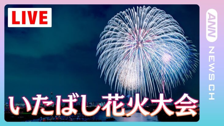 【花火中継】いたばし花火大会LIVE 約13,000発！関東最長700m「大ナイアガラの滝」東京最大「尺五寸玉」【板橋区・荒川】(2023/8/5) ANN/テレ朝