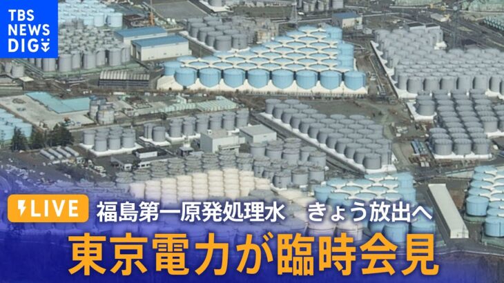 【LIVE】福島第一原発処理水　きょう放出へ 東京電力が臨時会見(2023年8月24日)