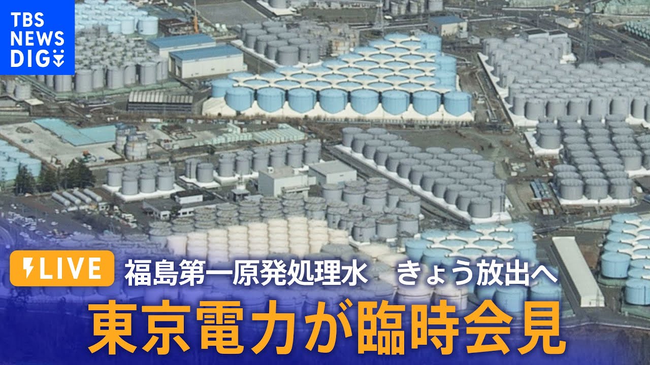 【LIVE】福島第一原発処理水　きょう放出へ 東京電力が臨時会見(2023年8月24日)