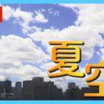 【LIVE】東京の夏空  霞が関から生配信 天候急変の可能性は？/Tokyo sky【ライブ】(2023/08/03) ANN/テレ朝