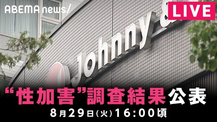 【LIVE】ジャニーズ“性加害”調査結果を公表 再発防止特別チームが会見　8月29日(火) 16:00頃〜