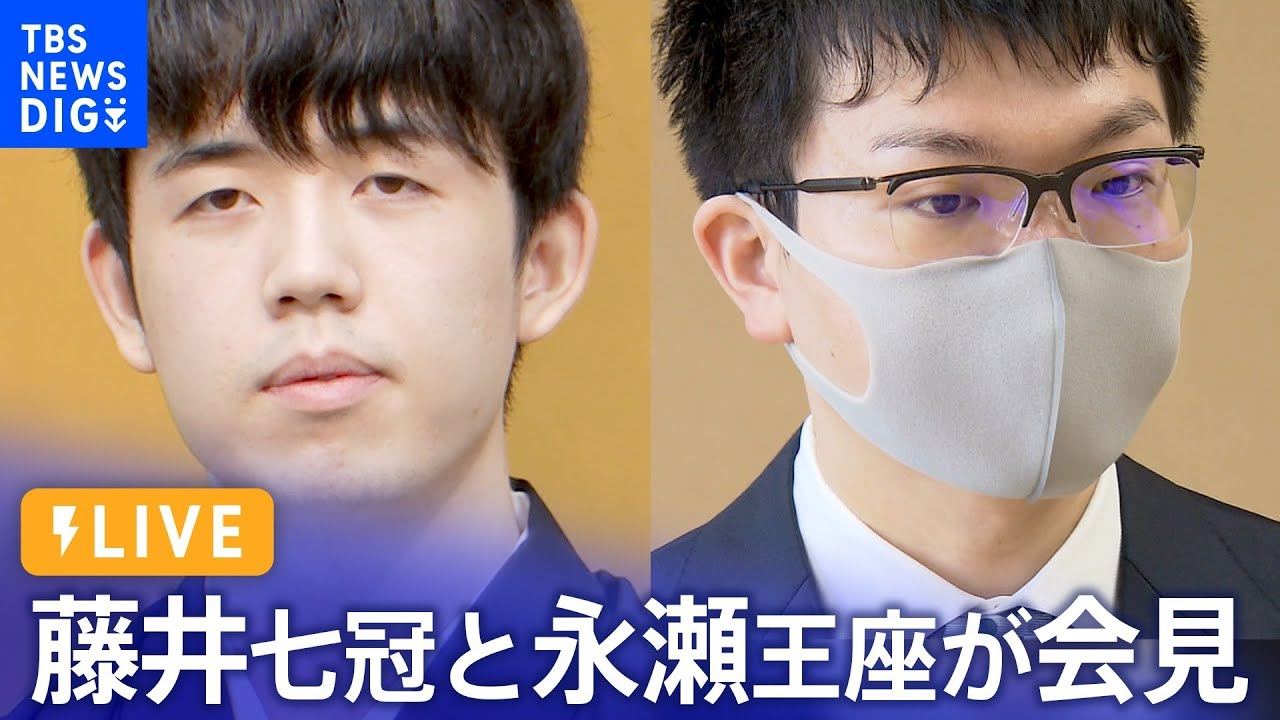 【LIVE】藤井聡太七冠と永瀬拓矢王座が会見　前人未踏の八冠か？「名誉王座」か？王座戦あす開幕（2023年8月30日）| TBS NEWS DIG