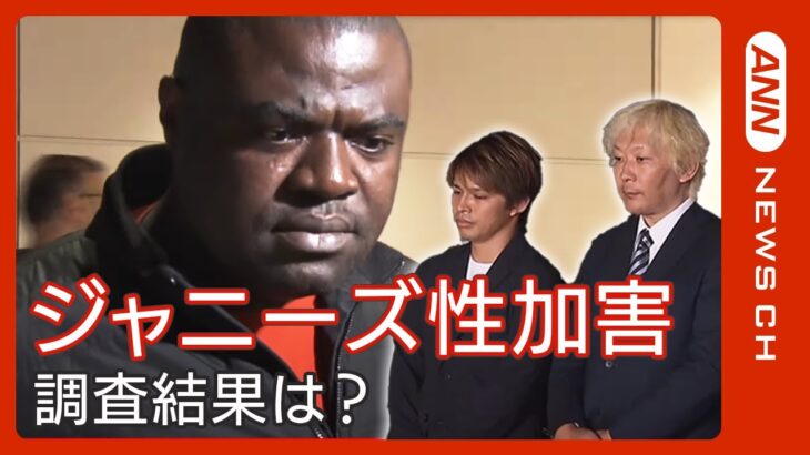 【LIVE】国連人権理事会が会見　ジャニーズ事務所の性加害問題に言及か【ライブ】（2023/8/4）ANN/テレ朝