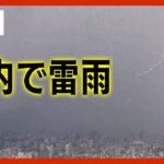 【LIVE】天気急変 スカイツリーから生配信 (2023/08/01) ANN/テレ朝