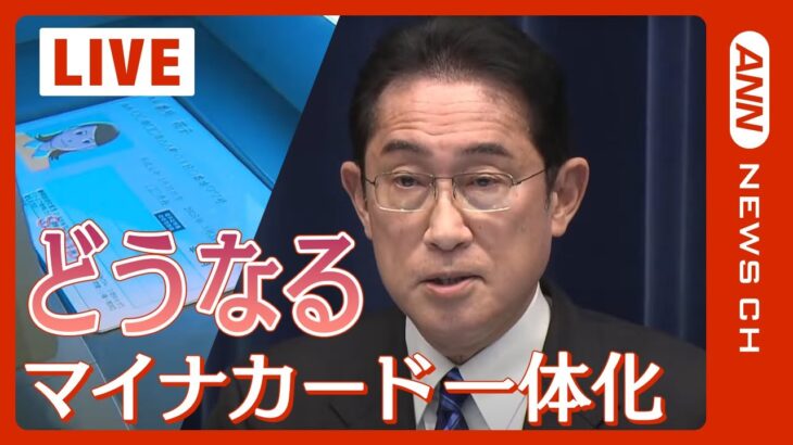 【LIVE】岸田総理会見　デジタル化の意義説明＆マイナ保険証について【ライブ】（2023/8/4）ANN/テレ朝