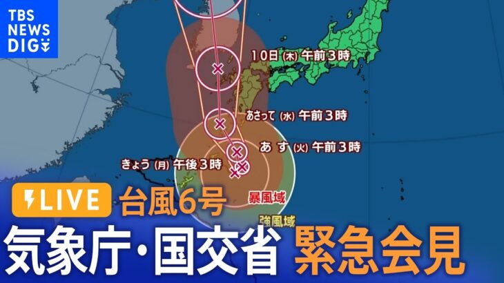 【LIVE】気象庁・国交省が合同で緊急記者会見 台風６号の今後の見通しは？(2023年8月7日)