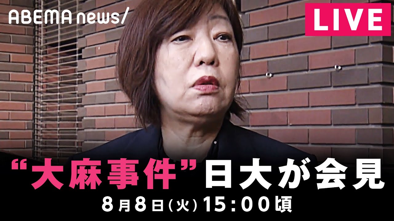 【LIVE】「日大アメフト部大麻所持事件」林真理子理事長が会見｜8月8日(火) 15:00頃〜