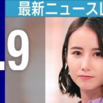 【LIVE】夜ニュースまとめ 台風6号 熊本の一部“暴風域”に 五島列島を直撃か / 青森ねぶた祭 曳手を“殴打” / ガソリン“高騰”15年ぶり180円台 など 最新情報を厳選してお届け