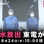 【LIVE】“原発処理水”放出について 東電が会見｜8月24日(木) 10:00頃〜