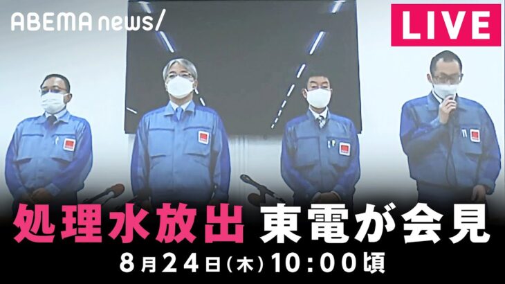 【LIVE】“原発処理水”放出について 東電が会見｜8月24日(木) 10:00頃〜