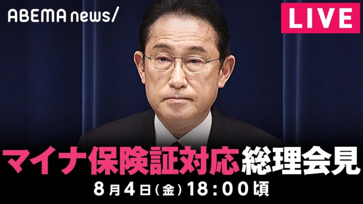 【LIVE】”マイナ保険証”対応説明へ 岸田総理会見｜8月4日(金) 18:00頃〜