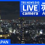 【LIVE】東京・赤坂 現在の様子 Akasaka, Tokyo JAPAN【ライブカメラ】| TBS NEWS DIG