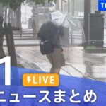 【LIVE】最新ニュースまとめ 最新情報など  /Japan News Digest（8月1日）