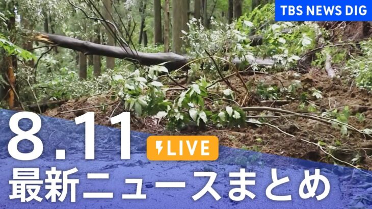 【LIVE】最新ニュースまとめ 最新情報など  /Japan News Digest（8月10日）