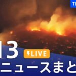 【LIVE】最新ニュースまとめ 最新情報など  /Japan News Digest（8月13日）