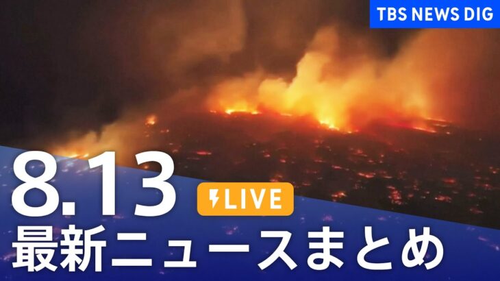 【LIVE】最新ニュースまとめ 最新情報など  /Japan News Digest（8月13日）