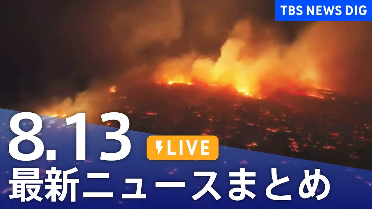 【LIVE】最新ニュースまとめ 最新情報など /Japan News Digest(8月13日)