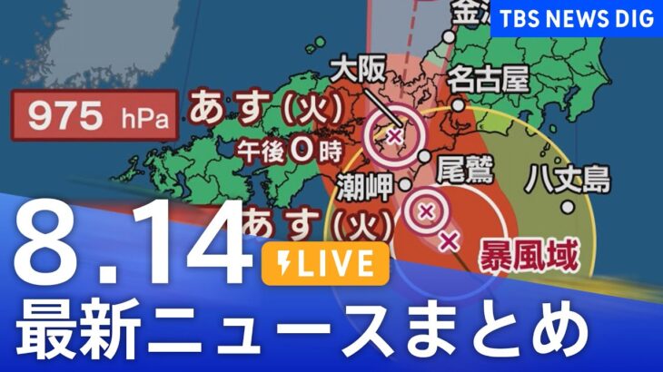 【LIVE】最新ニュースまとめ 最新情報など  /Japan News Digest（8月14日）