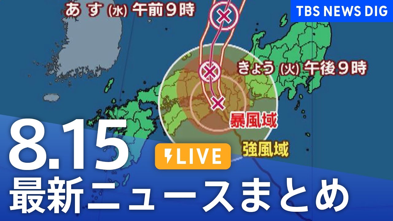 【LIVE】最新ニュースまとめ 最新情報など /Japan News Digest(8月15日)