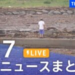 【LIVE】最新ニュースまとめ 最新情報など  /Japan News Digest（8月17日）