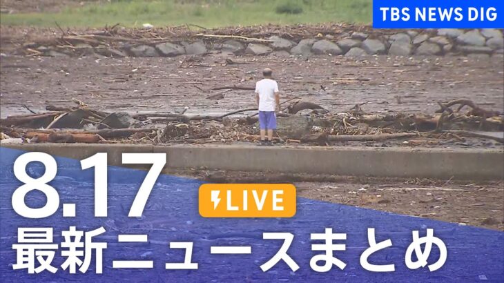 【LIVE】最新ニュースまとめ 最新情報など  /Japan News Digest（8月17日）