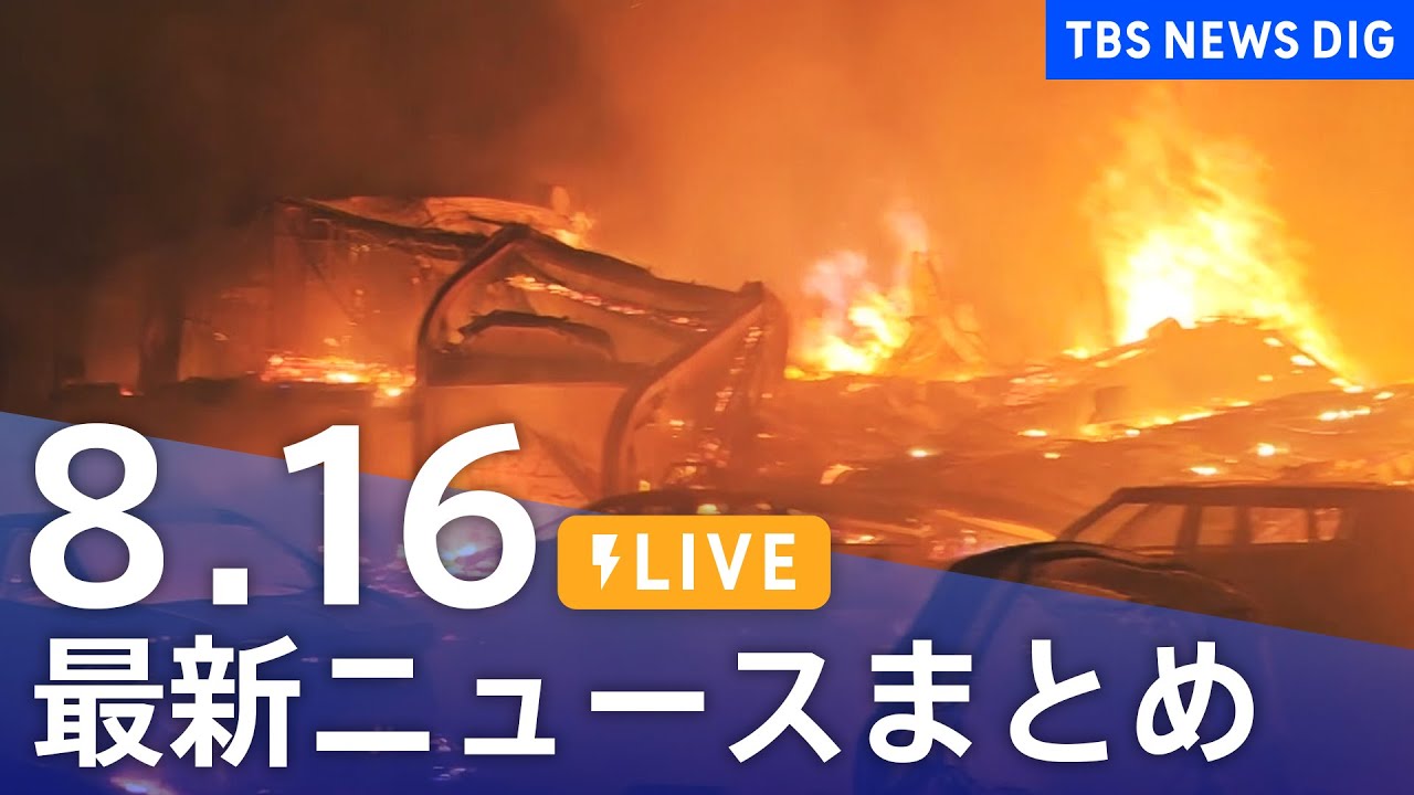 【LIVE】最新ニュースまとめ 最新情報など  /Japan News Digest（8月17日）