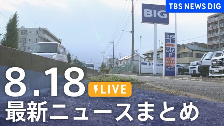 【LIVE】最新ニュースまとめ 最新情報など  /Japan News Digest（8月18日）