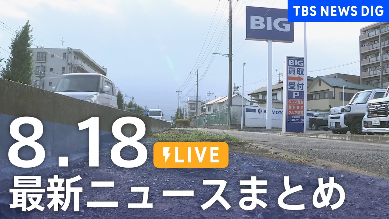 【LIVE】最新ニュースまとめ 最新情報など /Japan News Digest(8月18日)